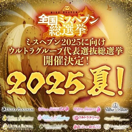 2025年ミスヘブン